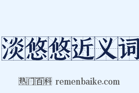 淡悠悠近义词是什么意思的图片